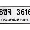 รับจัดหา ทะเบียน 3616 หมวดใหม่ 8ขจ 3616 ทะเบียนมงคล ผลรวมดี 32 - OK0822-8ขจ
