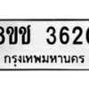 รับจัดหา ทะเบียน 3620 หมวดใหม่ 8ขช 3620 ทะเบียนมงคล ผลรวมดี 23 - OK0829-8ขช