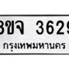 รับจัดหา ทะเบียน 3629หมวดใหม่ 8ขจ 3629ทะเบียนมงคล ผลรวมดี 36 - OK0822-8ขจ