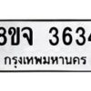 รับจัดหา ทะเบียน 3634 หมวดใหม่ 8ขจ 3634 ทะเบียนมงคล ผลรวมดี 32 - OK0822-8ขจ