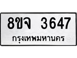 ทะเบียน 3647