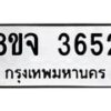 รับจัดหา ทะเบียน 3652 หมวดใหม่ 8ขจ 3652 ทะเบียนมงคล ผลรวมดี 32 - OK0822-8ขจ