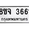 รับจัดหา ทะเบียน 3661 หมวดใหม่ 8ขจ 3661 ทะเบียนมงคล ผลรวมดี 32 - OK0822-8ขจ