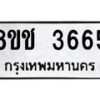 รับจัดหา ทะเบียน 3665 หมวดใหม่ 8ขช 3665 ทะเบียนมงคล ผลรวมดี 32 - OK0829-8ขช