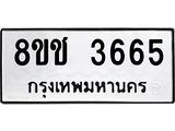 ทะเบียน 3665