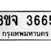 รับจัดหา ทะเบียน 3665 หมวดใหม่ 8ขจ 3665 ทะเบียนมงคล ผลรวมดี 36 - OK0822-8ขจ