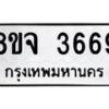 รับจัดหา ทะเบียน 3669 หมวดใหม่ 8ขจ 3669 ทะเบียนมงคล ผลรวมดี 40 - OK0822-8ขจ