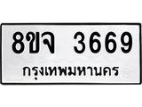 ทะเบียน 3669
