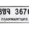 รับจัดหา ทะเบียน 3670 หมวดใหม่ 8ขจ 3670 ทะเบียนมงคล ผลรวมดี 32 - OK0822-8ขจ
