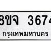 รับจัดหา ทะเบียน 3674 หมวดใหม่ 8ขจ 3674 ทะเบียนมงคล ผลรวมดี 36 - OK0822-8ขจ