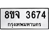 ทะเบียน 3674