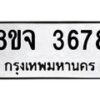 รับจัดหา ทะเบียน 3678 หมวดใหม่ 8ขจ 3678 ทะเบียนมงคล ผลรวมดี 40 - OK0822-8ขจ