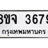 รับจัดหา ทะเบียน 3679 หมวดใหม่ 8ขจ 3679 ทะเบียนมงคล ผลรวมดี 41 - OK0822-8ขจ
