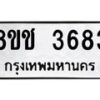 รับจัดหา ทะเบียน 3683 หมวดใหม่ 8ขช 3683 ทะเบียนมงคล ผลรวมดี 32 - OK0829-8ขช