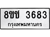 ทะเบียน 3683