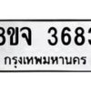 รับจัดหา ทะเบียน 3683 หมวดใหม่ 8ขจ 3683 ทะเบียนมงคล ผลรวมดี 36 - OK0822-8ขจ