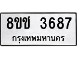 ทะเบียน 3687