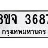 รับจัดหา ทะเบียน 3687 หมวดใหม่ 8ขจ 3687 ทะเบียนมงคล ผลรวมดี 40 - OK0822-8ขจ