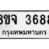 รับจัดหา ทะเบียน 3688 หมวดใหม่ 8ขจ 3688 ทะเบียนมงคล ผลรวมดี 41 - OK0822-8ขจ