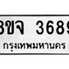รับจัดหา ทะเบียน 3689 หมวดใหม่ 8ขจ 3689 ทะเบียนมงคล ผลรวมดี 42 - OK0822-8ขจ