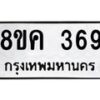 รับจัดหาทะเบียน 369 หมวดใหม่ 8ขค 369 ทะเบียนมงคล ผลรวมดี 32  - OK0803-8ขค