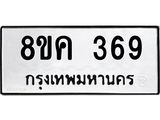 ทะเบียน 369