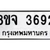 รับจัดหา ทะเบียน 3692 หมวดใหม่ 8ขจ 3692 ทะเบียนมงคล ผลรวมดี 36 - OK0822-8ขจ