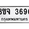 รับจัดหา ทะเบียน 3696 หมวดใหม่ 8ขจ 3696 ทะเบียนมงคล ผลรวมดี 40 - OK0822-8ขจ