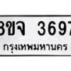 รับจัดหา ทะเบียน 3697 หมวดใหม่ 8ขจ 3697 ทะเบียนมงคล ผลรวมดี 41 - OK0822-8ขจ