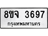 ทะเบียน 3697