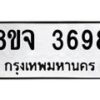 รับจัดหา ทะเบียน 3698 หมวดใหม่ 8ขจ 3698 ทะเบียนมงคล ผลรวมดี 42 - OK0822-8ขจ