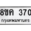 รับจัดหาทะเบียน 370 หมวดใหม่ 8ขค 370 ทะเบียนมงคล ผลรวมดี 24 - OK0803-8ขค