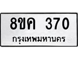 ทะเบียน 370