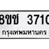 รับจัดหา ทะเบียน 3710 หมวดใหม่ 8ขช 3710 ทะเบียนมงคล ผลรวมดี 23 - OK0829-8ขช