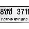 รับจัดหา ทะเบียน 3711 หมวดใหม่ 8ขช 3711 ทะเบียนมงคล ผลรวมดี 24 - OK0829-8ขช