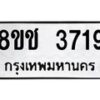 รับจัดหา ทะเบียน 3719 หมวดใหม่ 8ขช 3719 ทะเบียนมงคล ผลรวมดี 32 - OK0829-8ขช