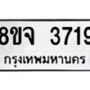 รับจัดหา ทะเบียน 3719 หมวดใหม่ 8ขจ 3719 ทะเบียนมงคล ผลรวมดี 36 - OK0822-8ขจ