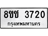 ทะเบียน 3720