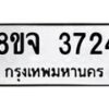 รับจัดหา ทะเบียน 3724 หมวดใหม่ 8ขจ 3724 ทะเบียนมงคล ผลรวมดี 32 - OK0822-8ขจ-