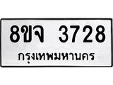 ทะเบียน 3728