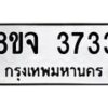 รับจัดหา ทะเบียน 3733 หมวดใหม่ 8ขจ 3733 ทะเบียนมงคล ผลรวมดี 32 - OK0822-8ขจ