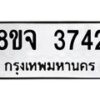 รับจัดหา ทะเบียน 3742 หมวดใหม่ 8ขจ 3742 ทะเบียนมงคล ผลรวมดี 32 - OK0822-8ขจ