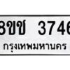 รับจัดหา ทะเบียน 3746 หมวดใหม่ 8ขช 3746 ทะเบียนมงคล ผลรวมดี 32 - OK0829-8ขช