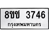 ทะเบียน 3746