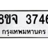 รับจัดหา ทะเบียน 3746 หมวดใหม่ 8ขจ 3746 ทะเบียนมงคล ผลรวมดี 36 - OK0822-8ขจ