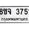 รับจัดหา ทะเบียน 3751 หมวดใหม่ 8ขจ 3751 ทะเบียนมงคล ผลรวมดี 32 - OK0822-8ขจ