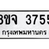รับจัดหา ทะเบียน 3755 หมวดใหม่ 8ขจ 3755 ทะเบียนมงคล ผลรวมดี 36 - OK0822-8ขจ