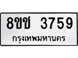 ทะเบียน 3759