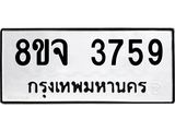 ทะเบียน 3759