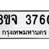 รับจัดหา ทะเบียน 3760 หมวดใหม่ 8ขจ 3760 ทะเบียนมงคล ผลรวมดี 32 - OK0822-8ขจ